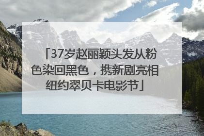 37岁赵丽颖头发从粉色染回黑色，携新剧亮相纽约翠贝卡电影节