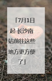 7月1日起 长沙南站前往这些地方更方便了