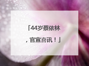 44岁蔡依林，官宣喜讯！