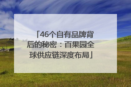 46个自有品牌背后的秘密：百果园全球供应链深度布局