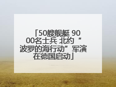 50艘舰艇 9000名士兵 北约“波罗的海行动”军演在德国启动
