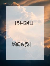 5月24日新闻夜览