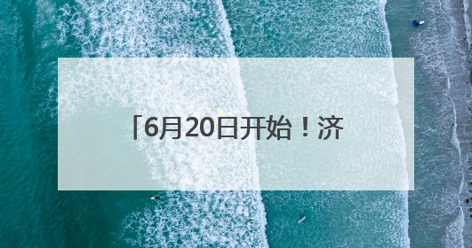 6月20日开始！济宁市教育局发布通知
