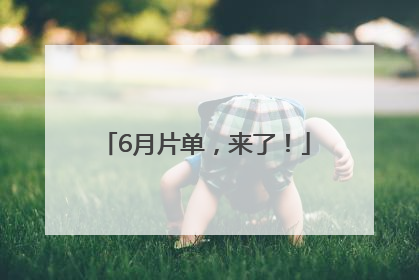 6月片单，来了！
