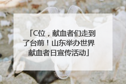 C位，献血者们走到了台前！山东举办世界献血者日宣传活动