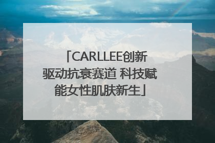 CARLLEE创新驱动抗衰赛道 科技赋能女性肌肤新生