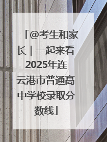 @考生和家长｜一起来看2025年连云港市普通高中学校录取分数线