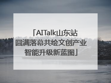 AITalk山东站圆满落幕共绘文创产业智能升级新蓝图