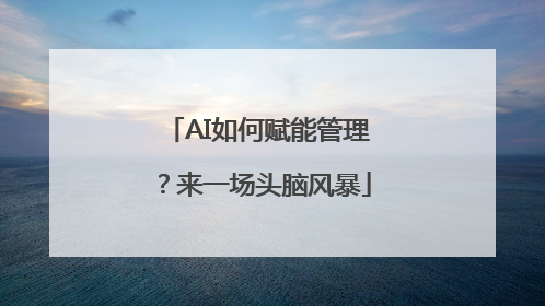 AI如何赋能管理？来一场头脑风暴