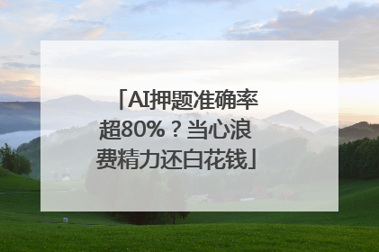 AI押题准确率超80%？当心浪费精力还白花钱