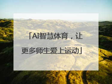 AI智慧体育，让更多师生爱上运动