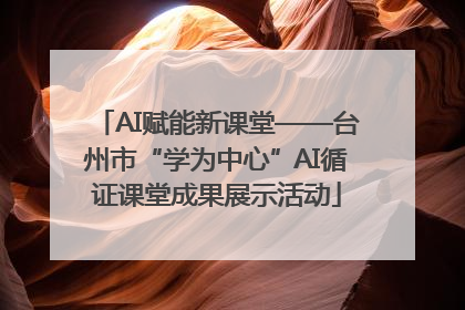 AI赋能新课堂——台州市“学为中心”AI循证课堂成果展示活动