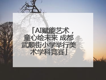 AI赋能艺术，童心绘未来 成都武顺街小学举行美术学科竞赛
