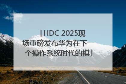 HDC 2025现场重磅发布华为在下一个操作系统时代的棋