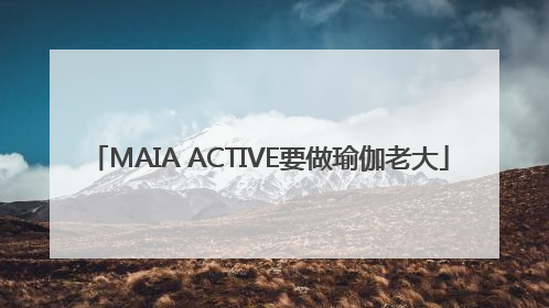 MAIA ACTIVE要做瑜伽老大