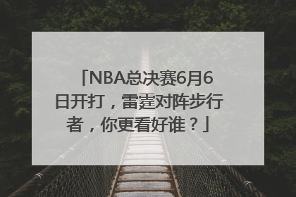 NBA总决赛6月6日开打，雷霆对阵步行者，你更看好谁？