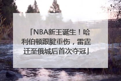 NBA新王诞生！哈利伯顿跟腱重伤，雷霆迁至俄城后首次夺冠