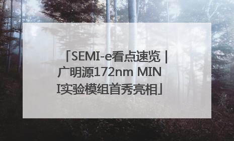 SEMI-e看点速览｜广明源172nm MINI实验模组首秀亮相