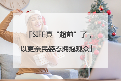 SIFF真“超前”了，以更亲民姿态拥抱观众