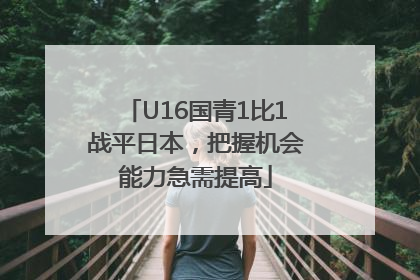 U16国青1比1战平日本，把握机会能力急需提高